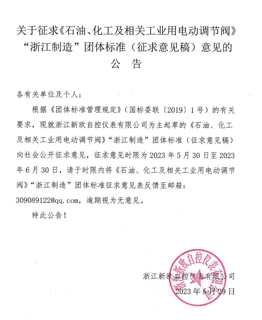 關(guān)于征求《石油、化工及相關(guān)工業(yè)用電動調(diào)節(jié)閥》“浙江制造”團(tuán)體標(biāo)準(zhǔn)（征求意見稿）意見